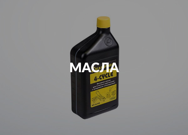 Масла